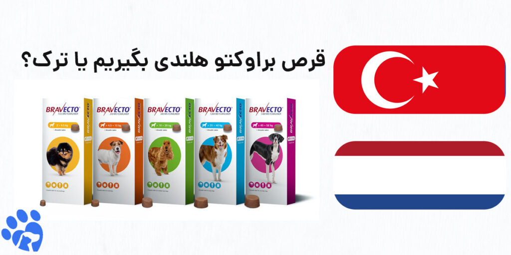 براوکتو هلندی بگیریم یا ترک؟